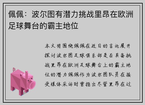佩佩：波尔图有潜力挑战里昂在欧洲足球舞台的霸主地位