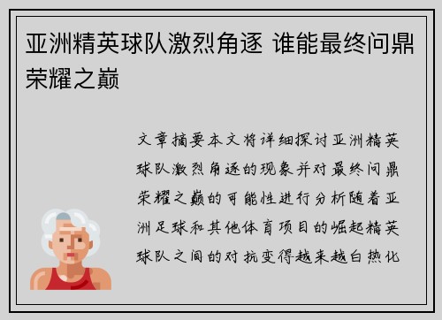 亚洲精英球队激烈角逐 谁能最终问鼎荣耀之巅