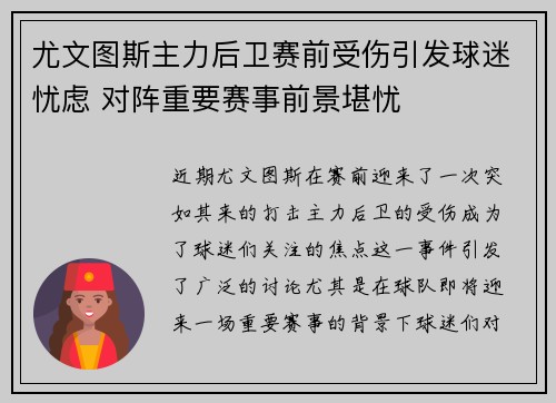 尤文图斯主力后卫赛前受伤引发球迷忧虑 对阵重要赛事前景堪忧
