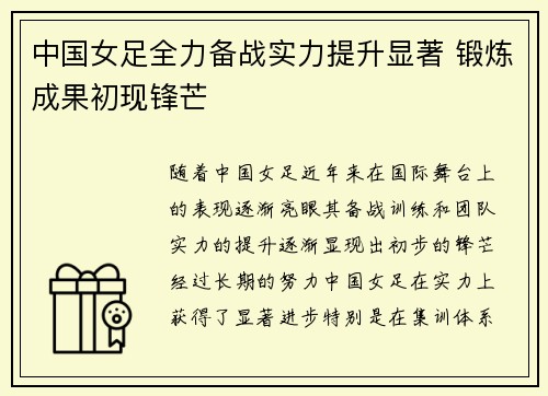 中国女足全力备战实力提升显著 锻炼成果初现锋芒