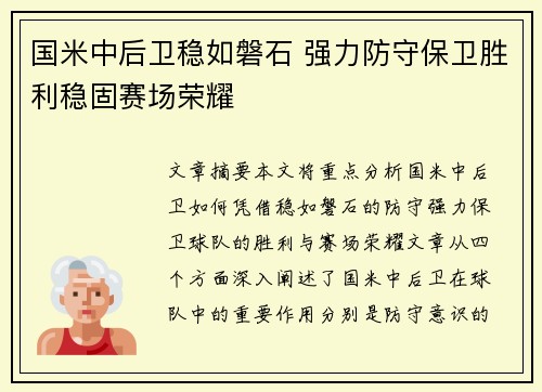 国米中后卫稳如磐石 强力防守保卫胜利稳固赛场荣耀