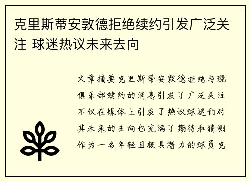 克里斯蒂安敦德拒绝续约引发广泛关注 球迷热议未来去向