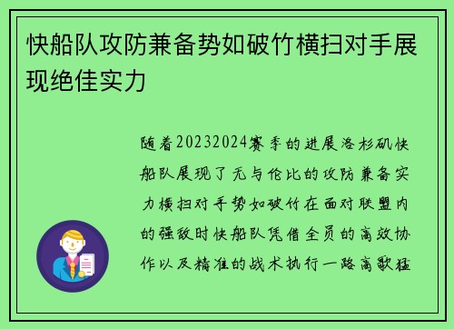 快船队攻防兼备势如破竹横扫对手展现绝佳实力