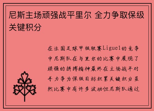 尼斯主场顽强战平里尔 全力争取保级关键积分