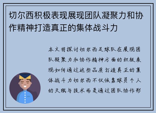 切尔西积极表现展现团队凝聚力和协作精神打造真正的集体战斗力