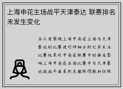 上海申花主场战平天津泰达 联赛排名未发生变化