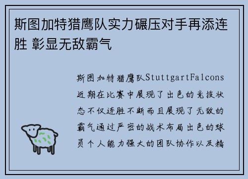 斯图加特猎鹰队实力碾压对手再添连胜 彰显无敌霸气