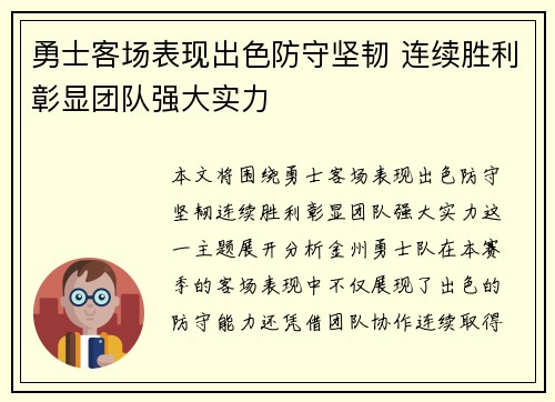 勇士客场表现出色防守坚韧 连续胜利彰显团队强大实力