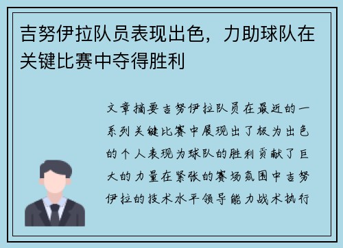 吉努伊拉队员表现出色，力助球队在关键比赛中夺得胜利