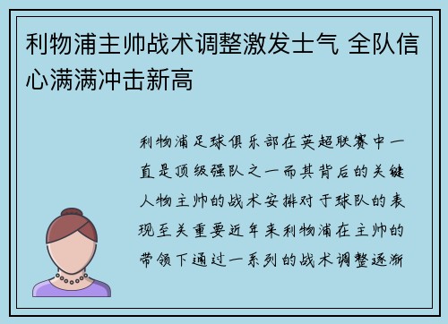 利物浦主帅战术调整激发士气 全队信心满满冲击新高
