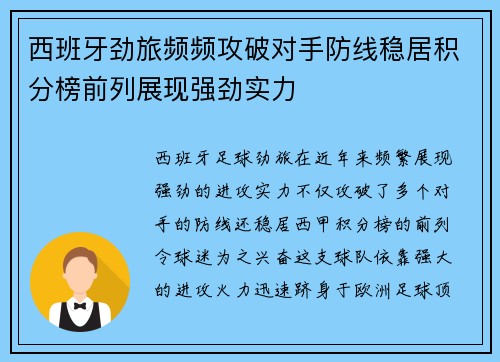西班牙劲旅频频攻破对手防线稳居积分榜前列展现强劲实力